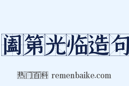 阖第光临造句是什么意思的图片